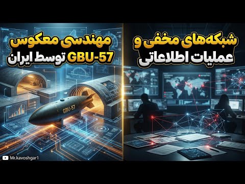 مهندسی معکوس GBU-57 توسط ایران/بلومبرگ: تقابل مجدد ایران و اسراییل/ اخبار ۱۲ ساعت گذشته....