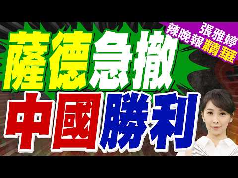 美國恐陷中東泥沼!前白宮高官警告:薩德撤離南韓 將「爽到中國」|伊朗戰恐燒到9月?美媒揭白宮官員私下評估 期中選舉爆危機|薩德急撤 中國勝利|蔡正元.栗正傑.謝寒冰深度剖析?【張雅婷辣晚報】精華版