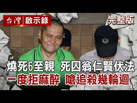 【台灣啟示錄 全集】20190224 除夕燒死6至親  死囚翁仁賢伏法伏法前一度拒麻醉  嗆追殺幾輪迴