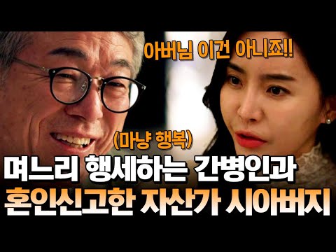 며느리 행세하는 간병인!😱 알고보니 시아버지의 여자친구?! 시아버지의 은밀한 사생활💥 | 탐정들의 영업비밀 43회