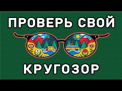 ПРЕВЗОЙДИ СЕБЯ, пройдя этот ТЕСТ НА КРУГОЗОР. ЭРУДИЦИЯ ТЕСТ. Империя Тестов.