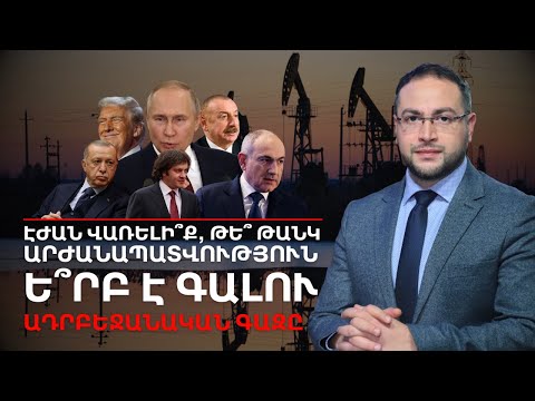 Որքա՞ն գումար կաշխատի Ալիևը՝ Հայաստանին գազ վաճառելով․ Բաքվի նավթը՝ Երևանում | Դավիթ Գրիգորյան