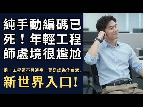 🔥人工編碼已死：AI時代的開發者角色轉變 🎼工程師未來大洗牌：從打字員到指揮家