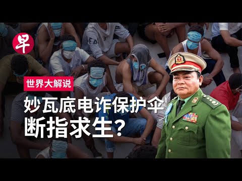 [ENG SUB] 从缅北到妙瓦底 东南亚电诈能否斩草除根？The struggle to end Myanmar's telecom scam centres | 世界大解说