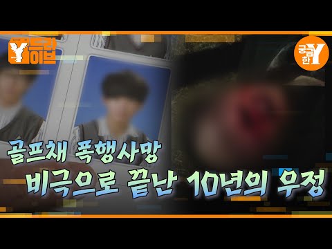 골프채 폭행 사망사건, 10년 지기 친구의 무차별 폭행 | Y드라이브