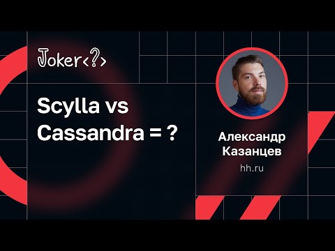 Александр Казанцев, hh.ru — Scylla vs Cassandra = ?