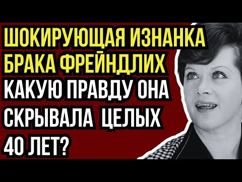 МУЖ ПРЕВРАТИЛ ТЕАТР В СОБСТВЕННЫЙ ГАРЕМ! КАКИЕ ЕЩЕ УНИЖЕНИЯ ТЕРПЕЛА АЛИСА ФРЕЙНДЛИХ?