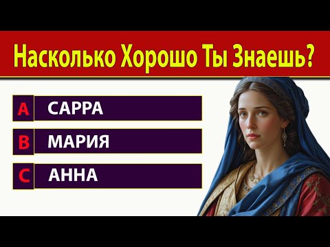 Проверь свой Уровень! Сможешь Ответить хотя бы на 7 из 20? Викторина по Библии.