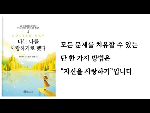 나는 나를 사랑하기로 했다 / 루이스 헤이 / 케이미라클모닝