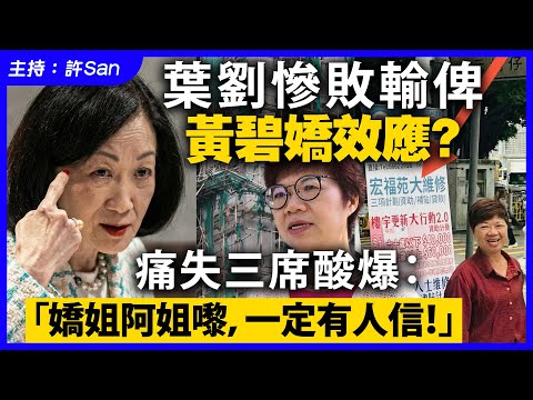 葉劉慘敗輸俾黃碧嬌效應？痛失三席酸爆：「嬌姐阿姐嚟，一定有人信！」