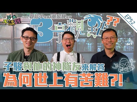 「上帝為什麼允許世上有苦難發生?」全新節目”三”享觀點上線?!【今天神問答】神隊友助陣來破解!! (feat.晏信中牧師/董家驊牧師) │ 今天不講理 EP52