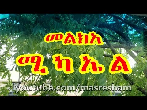 መልክአ ሚካኤል - Melka Michael