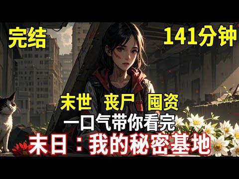 末日半年，我像一隻老鼠，悄無聲息躲在地下，我的旁邊，住著我的前任和他的老白花，物資耗盡時只能來求我，我直接閉緊大門，帶著你的老白花自求多福！