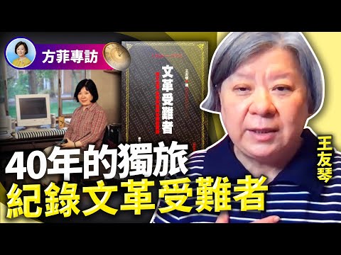 專訪王友琴：親歷紅八月殺戮，採訪上千人，紀錄文革受難者；420元「平反」一條人命；幸存者的屈辱和恐懼 ｜#方菲時間