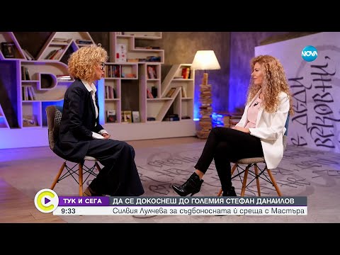 Силвия Лучева: Съвременните будители и цената на успеха