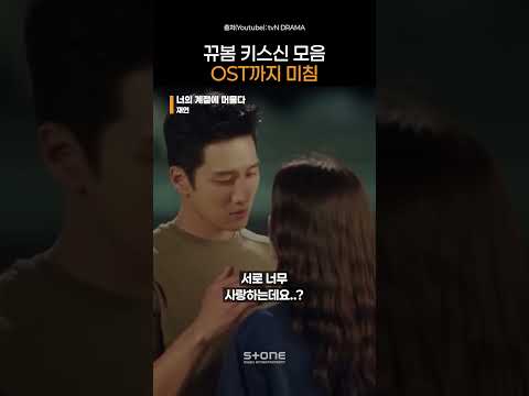 '스프링 피버' 키스신 모아보니.. OST가 다 했네｜#Shorts