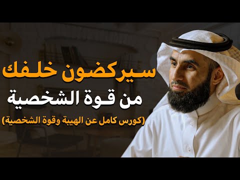 حركة تجعلك أكثر هيبة وقوة وتجبر الجميع علي احترامك وتقديرك (كورس كامل عن قوة الشخصية)مع ياسر الحزيمي