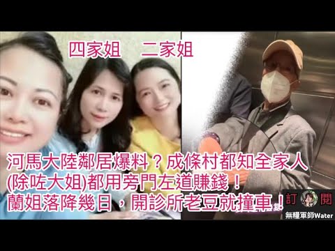 河馬大陸同村鄰居爆料？成條村都知全家人(除咗大姐)都用旁門左道賺錢！蘭姐落降幾日，開診所老豆就撞車｜何伯被拍與路人對話，態度有改變？何伯用幾十萬，呢一年幾得到啲咩？ #何伯 #何太 #河馬 #東張西望