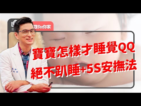 趴睡有猝死風險！安全睡眠環境必知：不需要枕頭？母嬰同床OK？在爸爸肩膀不能一路睡！趴著玩仰著睡才對～‖ 黃瑽寧（feat. 黃正憲、陳木榮）