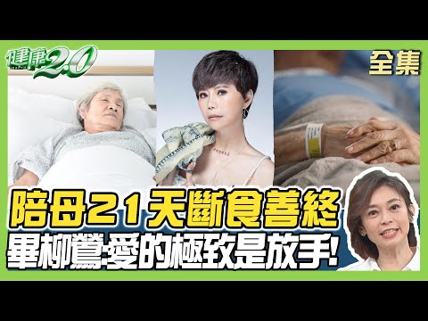 詹雅雯 黃越綏都想斷食善終 ？陪母21天斷食善終 畢柳鶯:愛的極致是放手！ 健康2.0 20240406【完整版】 鄭凱云 陳秀丹 畢柳鶯 張舜欽 洪素卿 @tvbshealth20