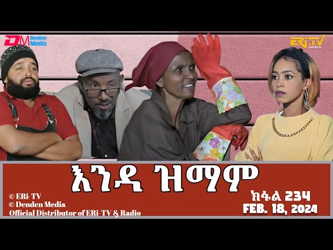 እንዳ ዝማም - ክፋል 234 - Enda Zmam (Part 234), February 18, 2024 - ERi-TV Comedy Series