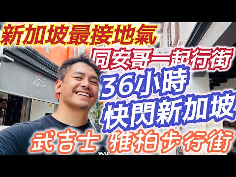 36小時快閃新加坡 快閃也好玩 轉機必備 最接地氣的寶地 雅柏! 同安娣 安哥一起逛街 第一站請一定要先去#NEX 採購 再好好玩遍 #武吉士 #阿拉伯街 #哈芝巷 讓你體驗前所未有的新加坡