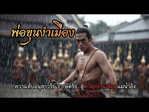พ่อขุนงำเมือง - ปฐมบทพันธมิตรล้านนา l ตำนานนี้มีที่มา EP.44