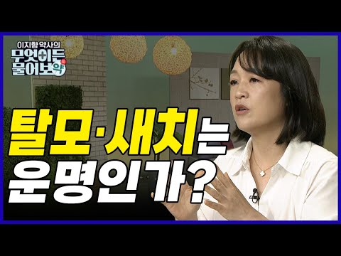 탈모? 흰머리? 해결할 방법은 없는걸까? 두피가 나에게 보내는 신호! [이지향 약사의 무엇이든 물어보약 16회]