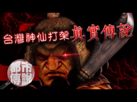 吳府千歲吳三王斬私佛！傳說中大戰好幾回合的神仙打架台南鄉野奇談｜下水道先生