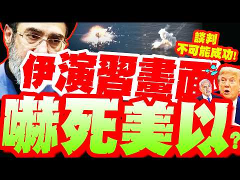 伊朗"蓄勢待發"?革命衛隊送上"演習畫面"!嚇死美以?帥化民"1原因"斷言:談判不可能成功!