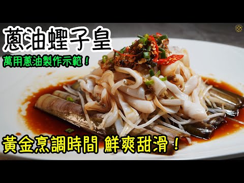 【夏日涼拌】蔥油蟶子皇 黃金烹調時間 鮮爽甜滑！萬用蔥油製作示範！