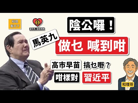 陰公囉！馬英九「做乜喊到咁」？高市早苗，搞乜鬼？咁樣對，習近平！！