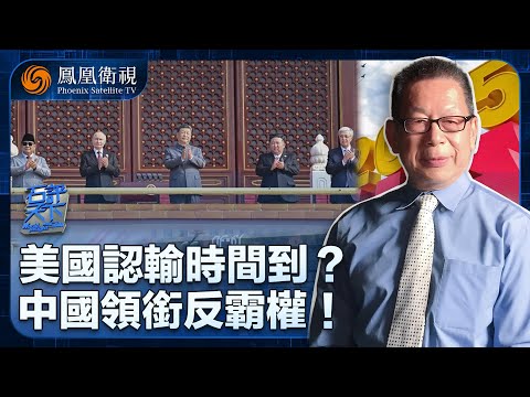 石評天下｜美國怕了？中俄朝“反霸陣營”集結！“聯俄制中”夢碎、美元美軍霸權齊衰退：特朗普該醒醒了！｜九三閱兵成“國際新秩序”宣言：中美之爭 誰輸誰贏 有目共睹｜20250912 #石評天下 #鳳凰衛視