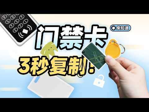 一群草台班子，让 99% 的门禁卡都在裸奔：如何破解门禁卡？【柴知道】