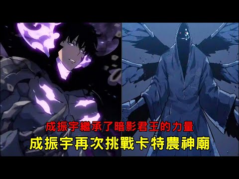 劇透‼️ 成振宇再次挑戰卡特農神廟 🔥 成振宇覺醒暗影君王的真正力量！「我獨自升級 第二季後續劇情」