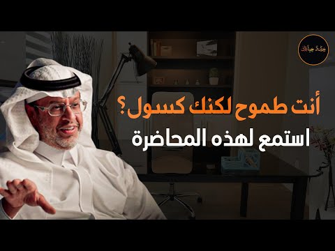 إذا كنت طموح لكنك كسول فهذه المحاضرة لك د/ خالد المنيف