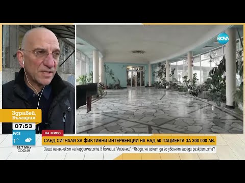 Сигнали за фиктивни интервенции на над 50 пациента за 300 000 лв. в болница „Лозенец”