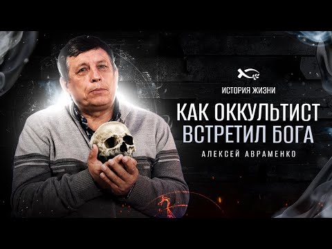 Теперь я спасаю людей | история жизни | Алексей Авраменко