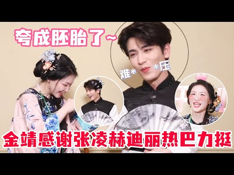 张凌赫被金靖夸成胚胎了！张凌赫爆料“赫丽摸金宇”微信群活跃地有点危险！金靖透露#沈月 被吓惨了！#张凌赫 #金靖 #刘宇宁 #迪丽热巴 #你好星期六 #开始推理吧 #娱乐 #综艺 #cdrama
