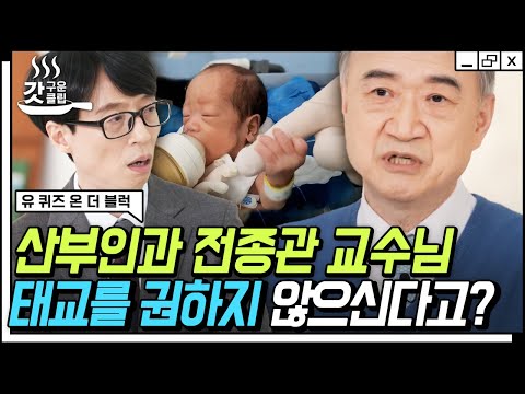 [#YouQuizOnTheBlock] Professor Jeon Jong-kwan, the leading authority on multiple births who deliv...
