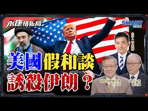 談還是繼續打?82空降師前進中東攻佔哈格島?川普巴基斯坦和談密謀滅伊朗?中國出手斡旋促和平曙光?以色列媒體定4月9日終戰日是假消息?還是又一陰謀論?【永康情報局】完整版 20260325