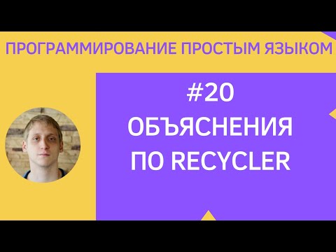 Разработка приложений под android - #20 Объяснение RecyclerView