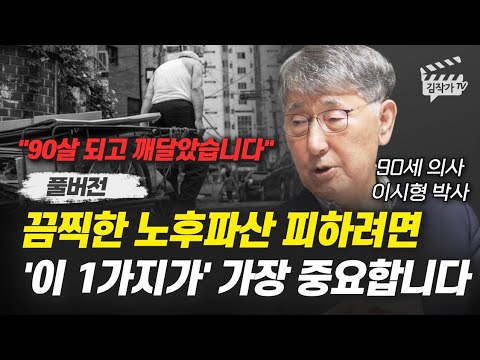끔찍한 노후파산 피하려면 '이 1가지가' 가장 중요합니다 (이시형 박사 풀버전)