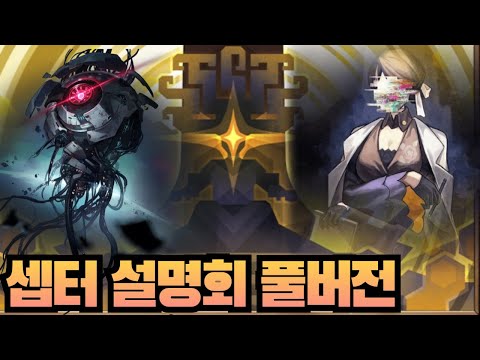 [윤치 다시보기] 스타레일 셉터 설명회 풀버전 (w.러끼 마레플로스 류은유)