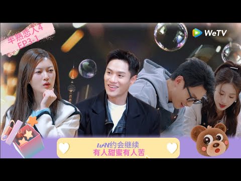 【Multi Sub】FULL | EP3-1: 1vN约会继续！ 有人甜蜜有人苦！ 《半熟恋人 第四季》Love Actually S4
