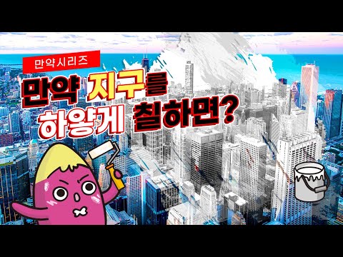 🍠 만약 지구를 하얗게 칠하면 어떻게 될까 (feat. 빠야라레)