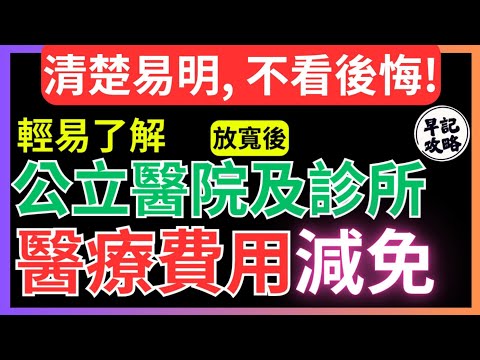 【清楚易明, 不看後悔!】公立醫院及診所醫療費用減免 | 輕易了解 | 如何放寬 | 早記攻略