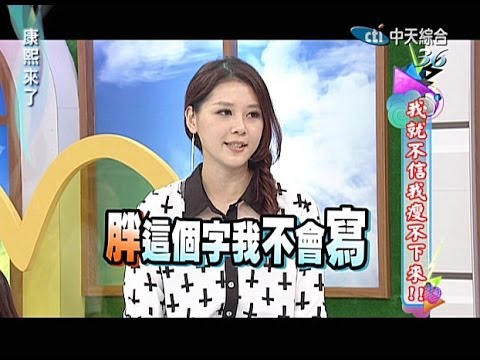 2013.10.30康熙來了完整版　我就不信我瘦不下來