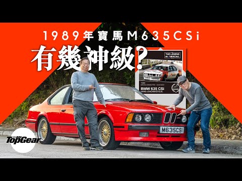 1989年BMW M6 （M635CSi）神級直六引擎 美好的NA歲月（內附字幕）｜TopGear HK 極速誌 topgearhk
