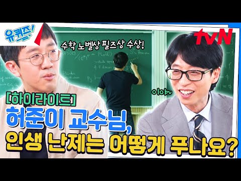 수학 난제 11개를 해결한 공로로 필즈상 수상! 그가 인생의 난제를 해결하는 법 #highlight#유퀴즈온더블럭 | YOU QUIZ ON THE BLOCK EP.249